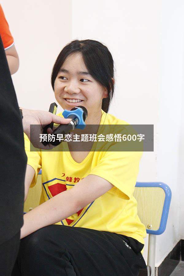预防早恋主题班会感悟600字