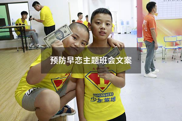 预防早恋主题班会文案