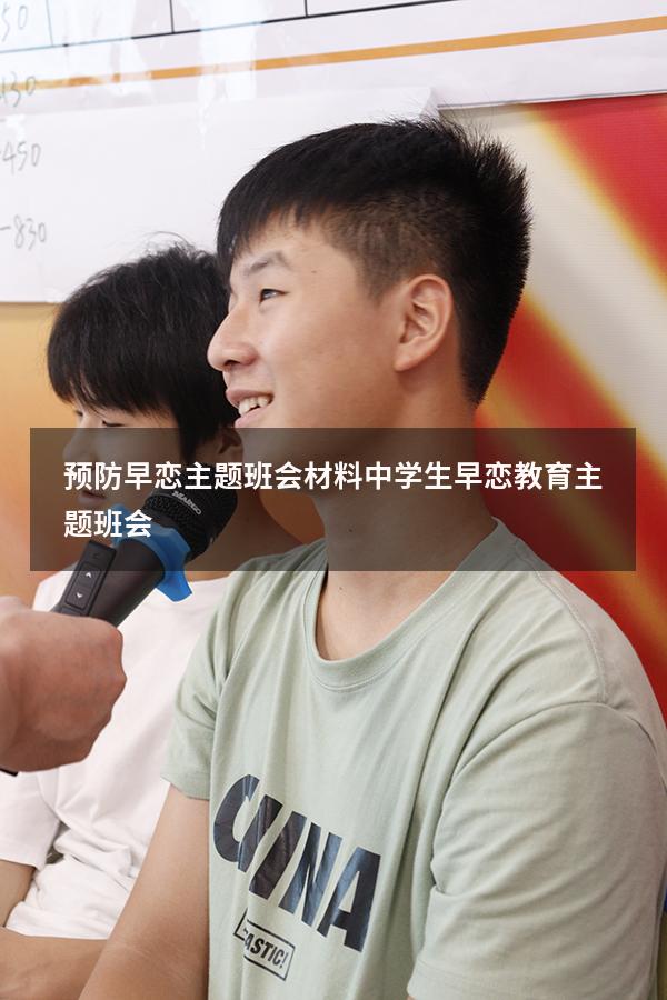 预防早恋主题班会材料（中学生早恋教育主题班会）