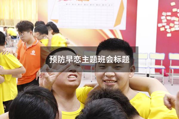 预防早恋主题班会标题