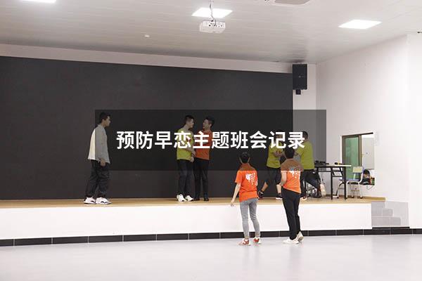 预防早恋主题班会记录