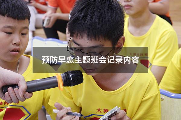 预防早恋主题班会记录内容