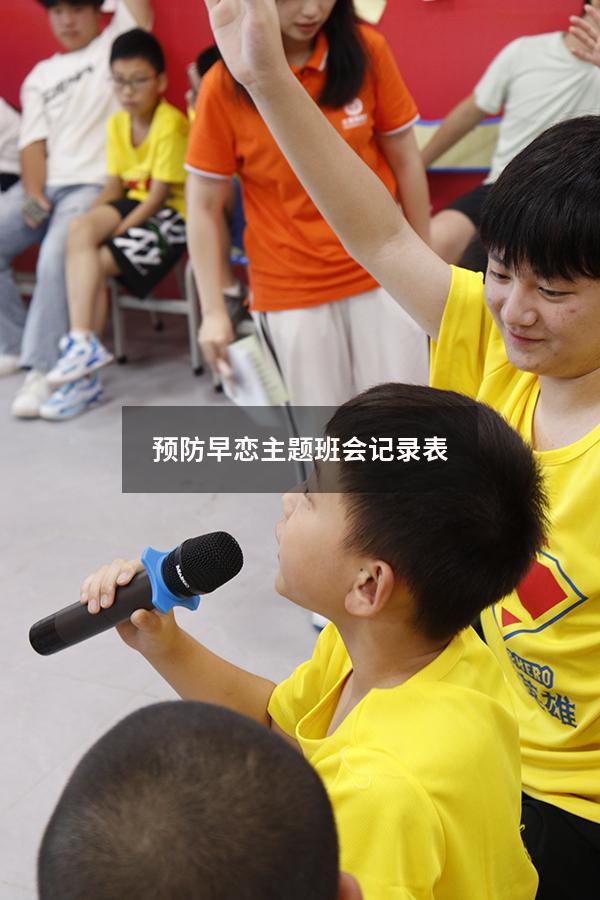 预防早恋主题班会记录表