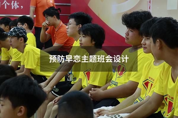 预防早恋主题班会设计
