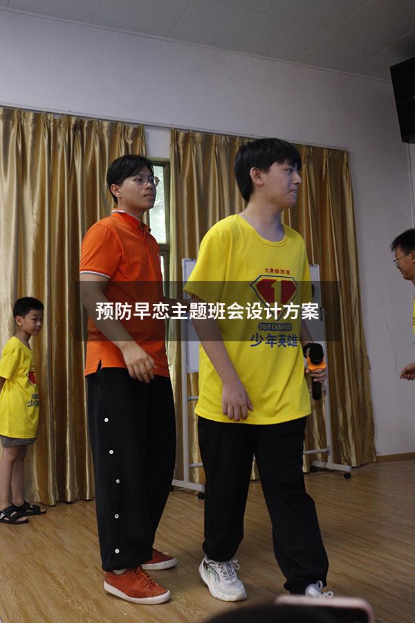 预防早恋主题班会设计方案