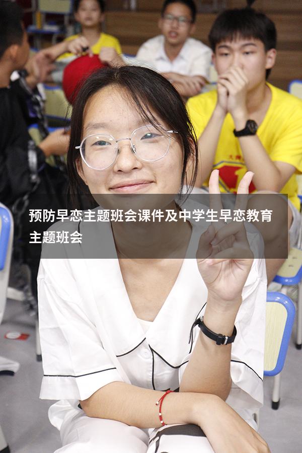 预防早恋主题班会课件及（中学生早恋教育主题班会）