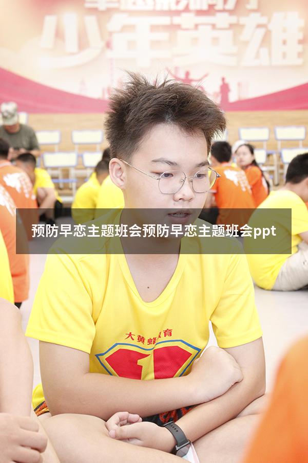 预防早恋主题班会（预防早恋主题班会ppt）