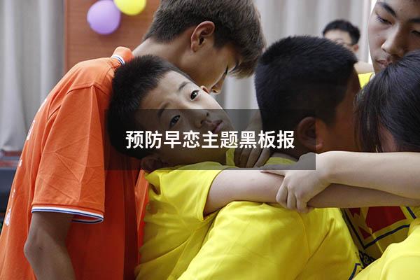 预防早恋主题黑板报