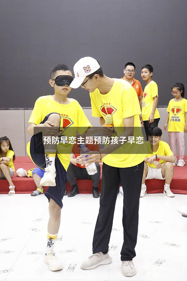 预防早恋主题（预防孩子早恋）
