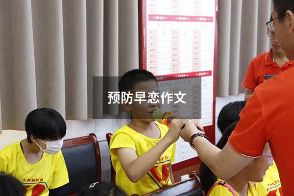 预防早恋作文300