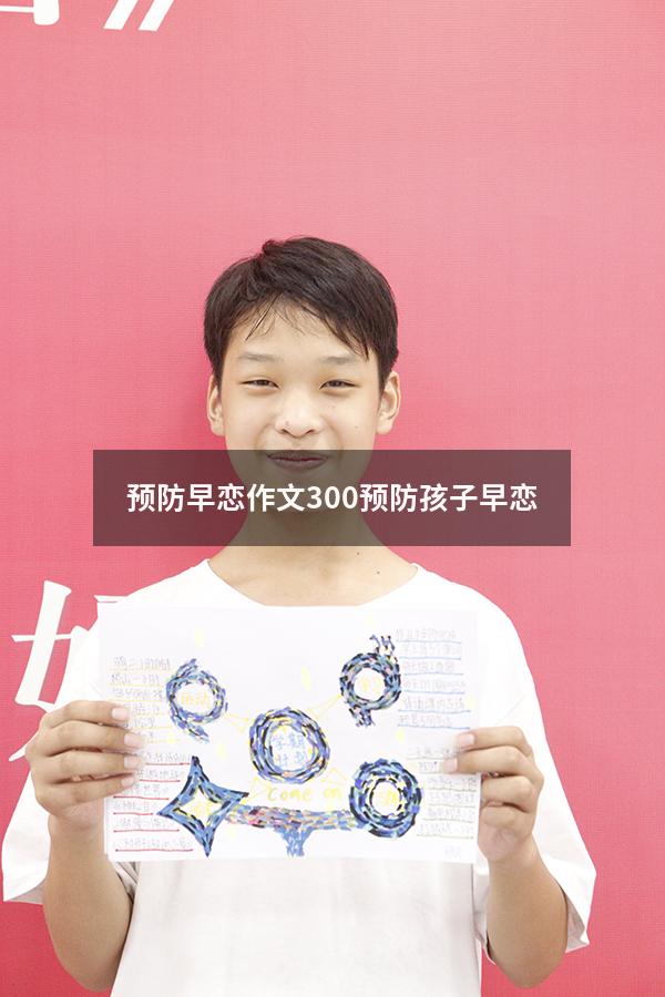 预防早恋作文300（预防孩子早恋）