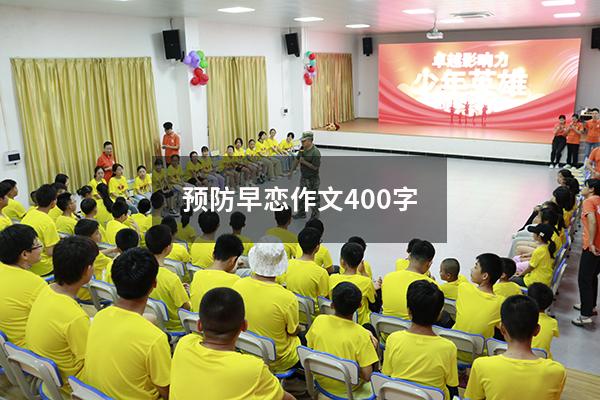 预防早恋作文400字