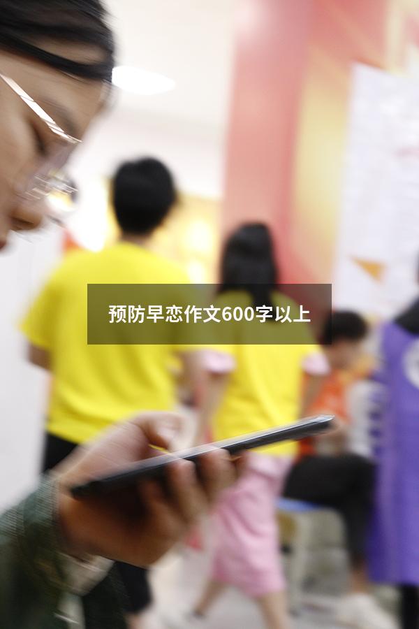 预防早恋作文600字以上