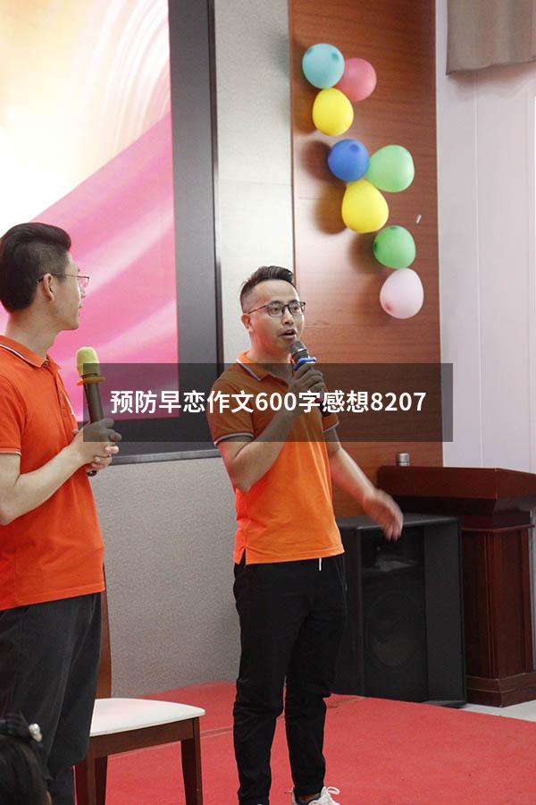 预防早恋作文600字感想8207
