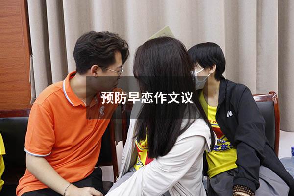 预防早恋作文议