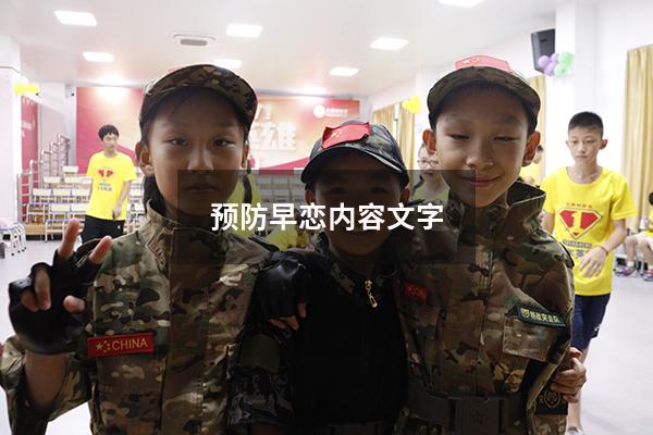 预防早恋内容文字