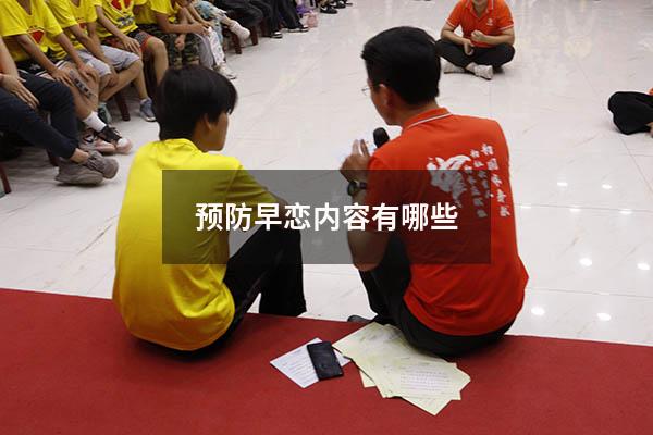 预防早恋内容有哪些