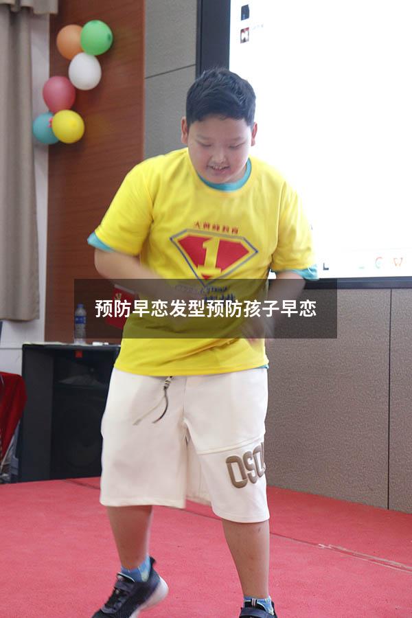 预防早恋发型（预防孩子早恋）