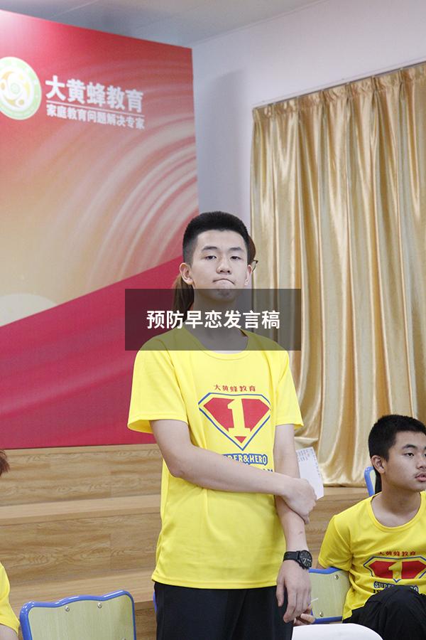 预防早恋发言稿