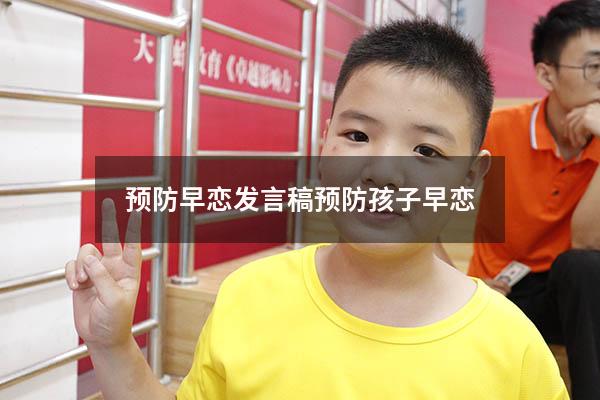 预防早恋发言稿（预防孩子早恋）