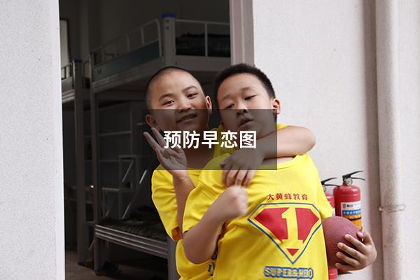 预防早恋图