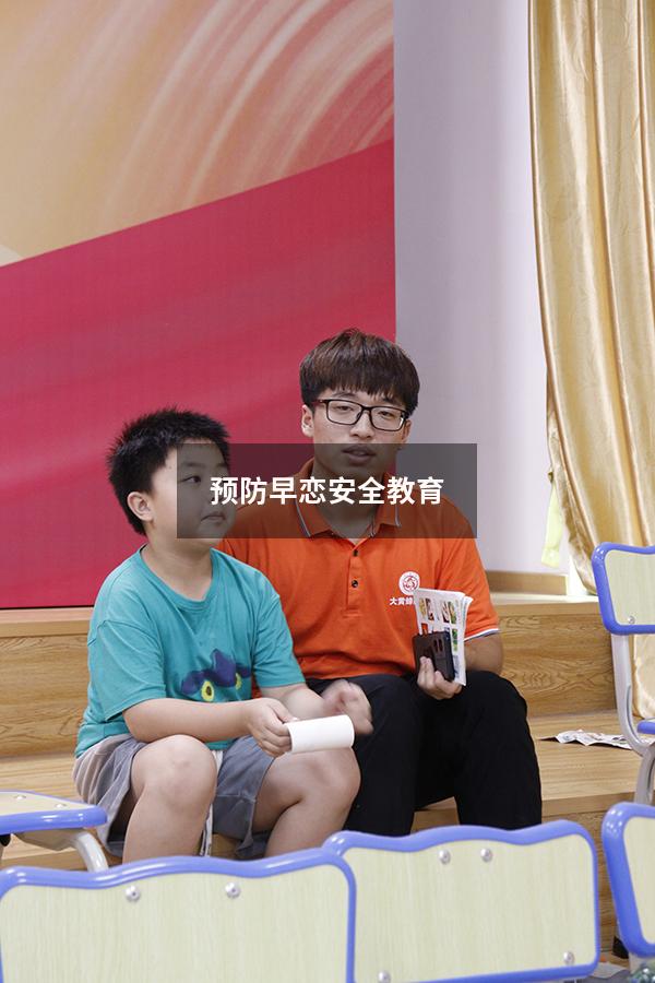 预防早恋安全教育