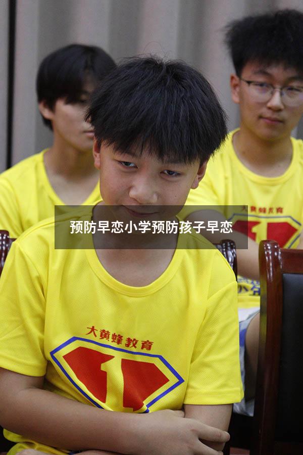 预防早恋小学（预防孩子早恋）