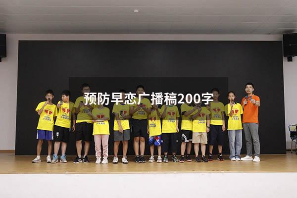 预防早恋广播稿200字