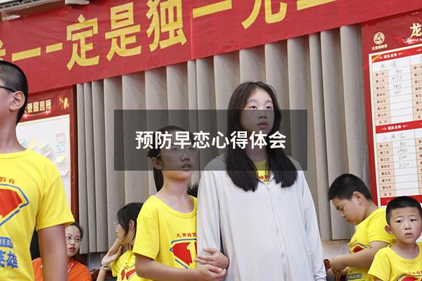 预防早恋心得体会