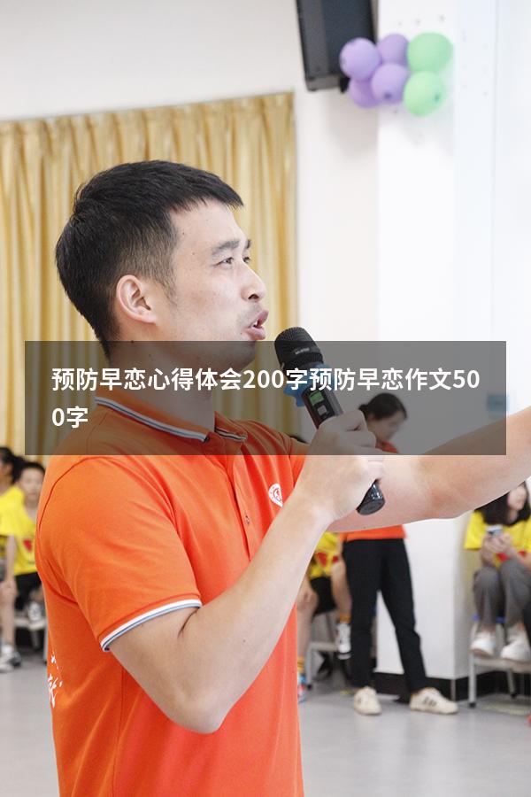 预防早恋心得体会200字（预防早恋作文500字）