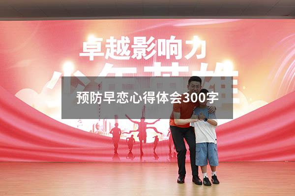 预防早恋心得体会300字
