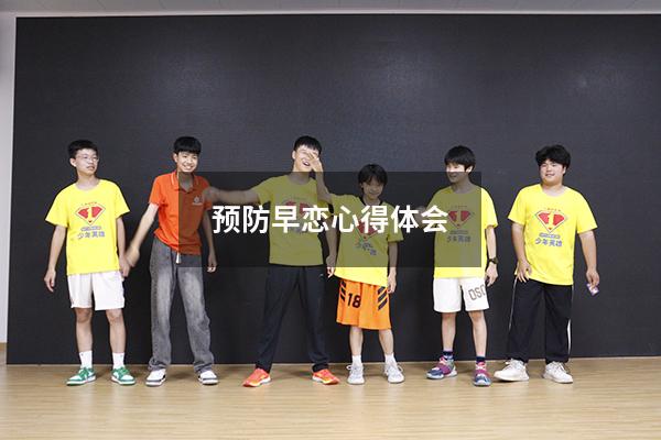 预防早恋心得体会400