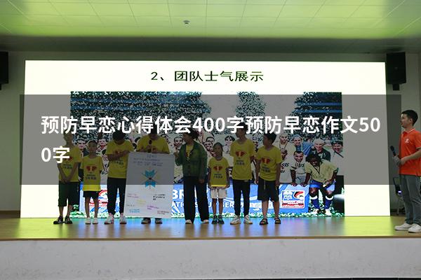 预防早恋心得体会400字（预防早恋作文500字）