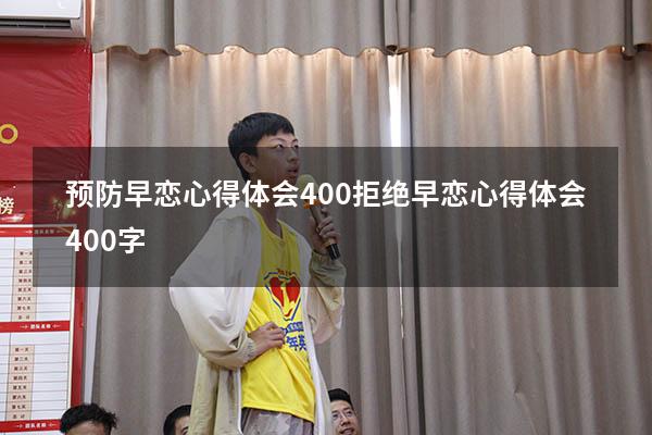 预防早恋心得体会400（拒绝早恋心得体会400字）
