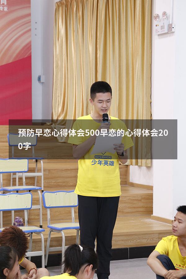 预防早恋心得体会500（早恋的心得体会200字）