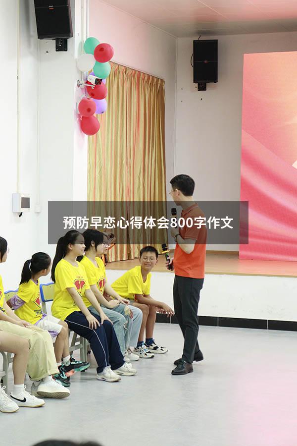 预防早恋心得体会800字作文