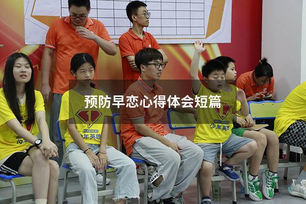 预防早恋心得体会短篇