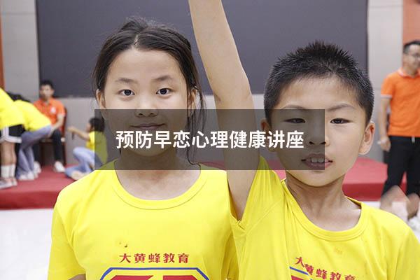 预防早恋心理健康讲座