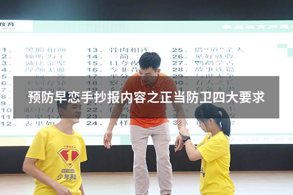 预防早恋手抄报内容之正当防卫四大要求