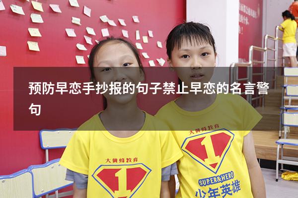 预防早恋手抄报的句子（禁止早恋的名言警句）