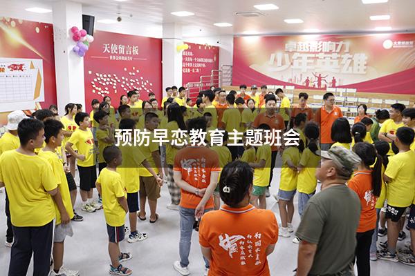 预防早恋教育主题班会