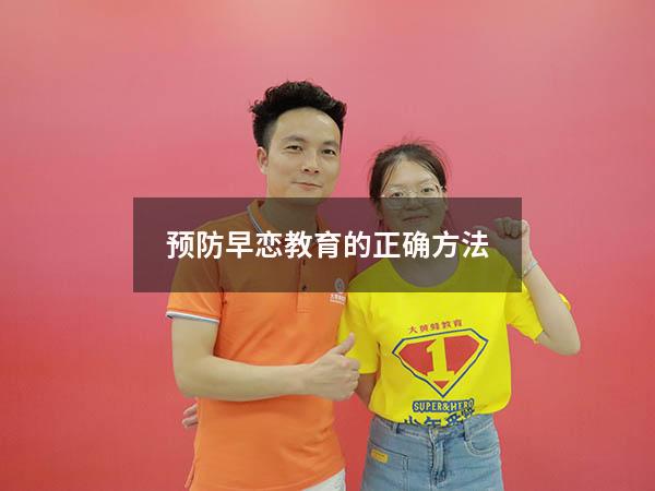 预防早恋教育的正确方法