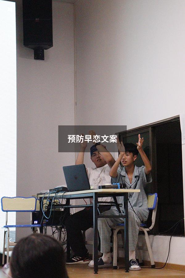 预防早恋文案