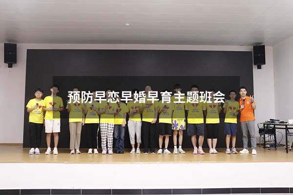 预防早恋早婚早育主题班会