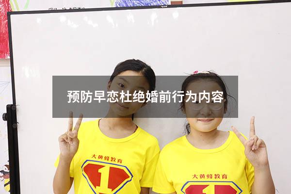 预防早恋杜绝婚前行为内容