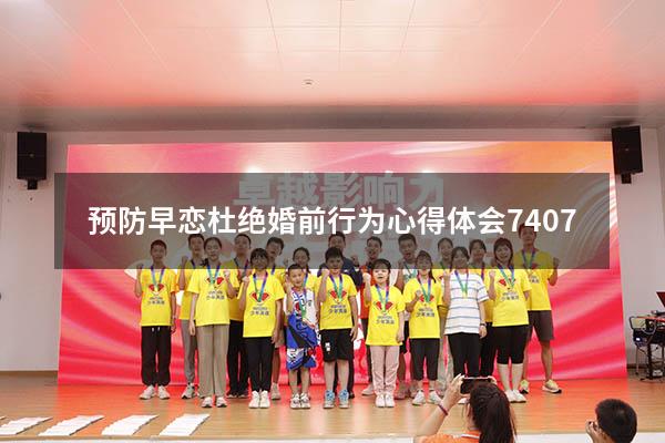 预防早恋杜绝婚前行为心得体会7407