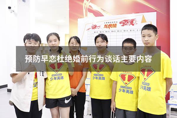 预防早恋杜绝婚前行为谈话主要内容