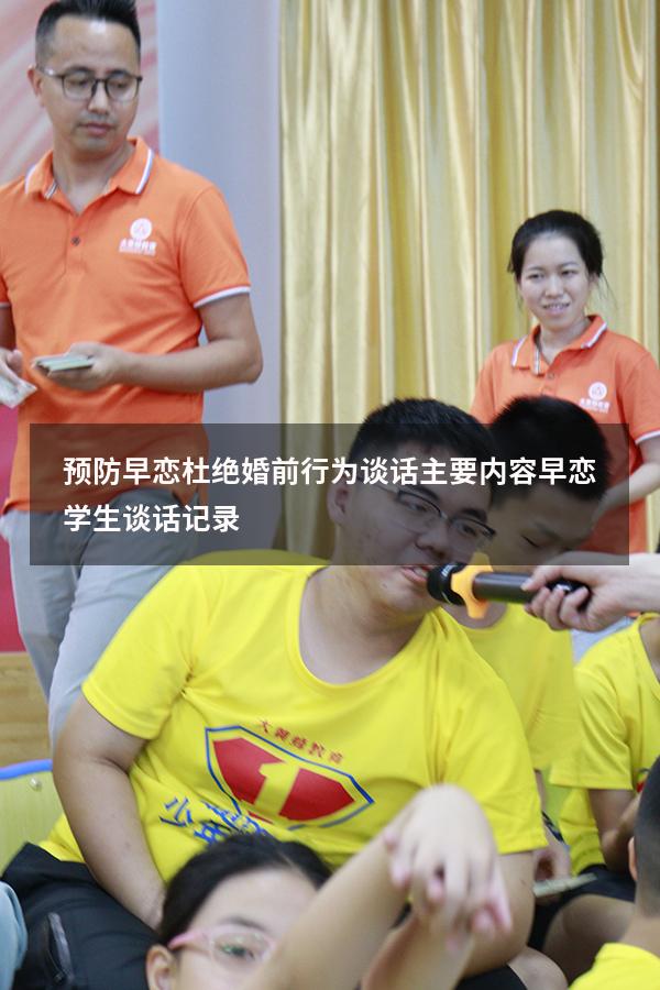 预防早恋杜绝婚前行为谈话主要内容（早恋学生谈话记录）