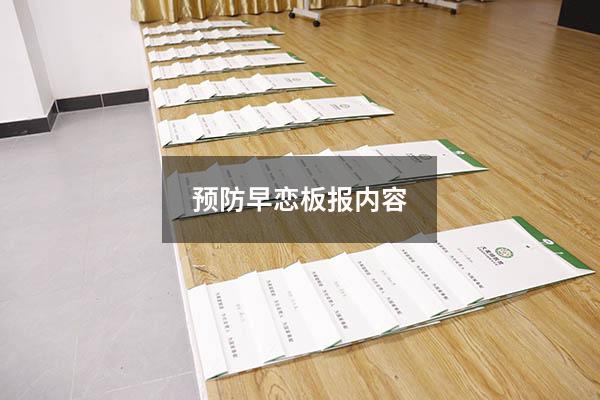 预防早恋板报内容