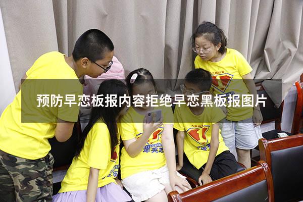 预防早恋板报内容（拒绝早恋黑板报图片）
